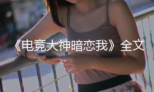 《京娇盛宠》全文在线阅读