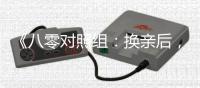 《八零对照组：换