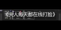 《夫人每天都在线