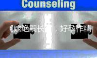 《嫁绝嗣长官，好