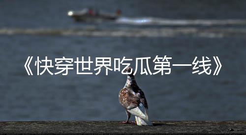 《嫁绝嗣长官，好孕作精在七零躺赢》全文在线阅读