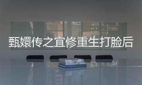 甄嬛传之宜修重生打脸后宫