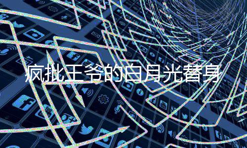 《穿书成恶毒女配，我创死霸总全家》全文在线阅读