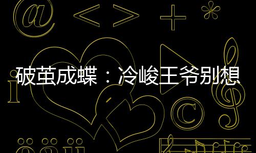《惊！天降老公竟是首富》全文在线阅读