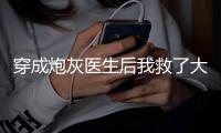 穿成炮灰医生后我