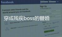 穿成残疾boss