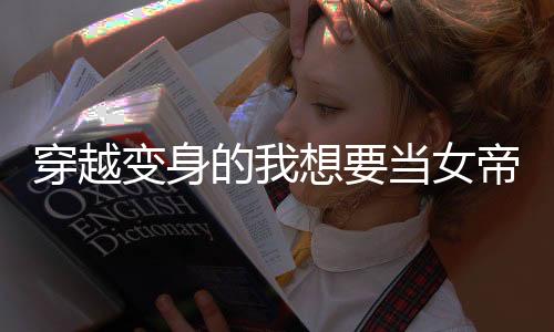 《恶毒女配在娃综被崽反向贴贴》全文在线阅读