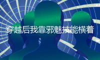穿越后我靠邪魅技