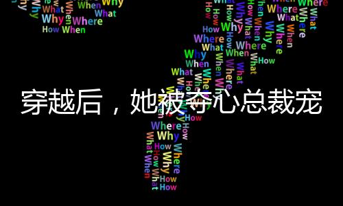 《重生年代大院娇媳美又飒》全文在线阅读