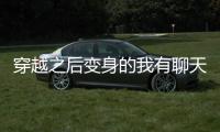 穿越之后变身的我