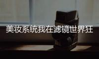 美妆系统我在滤镜