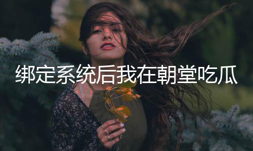 《夫人你马甲又掉了》全文在线阅读