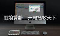 厨娘算卦，开局拯