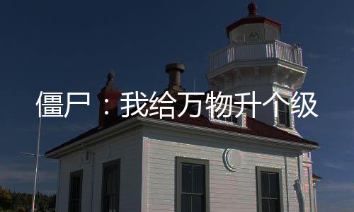 僵尸：我给万物升个级