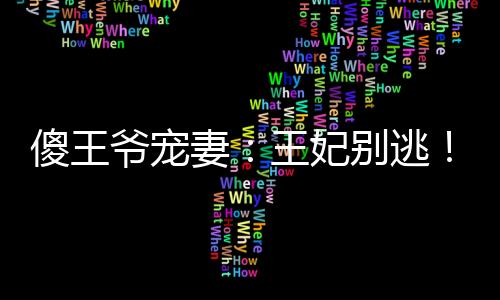 《算卦太准，一不小心功德爆表啦！》全文在线阅读