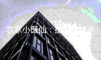 农家小医仙：捡个