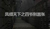 凤倾天下之四爷别