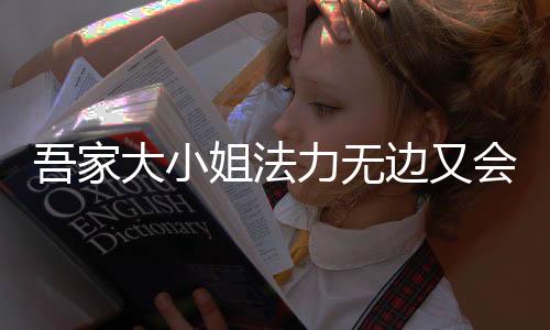 《绑定神豪系统后我成了豪门真千金》全文在线阅读