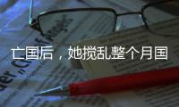亡国后，她搅乱整