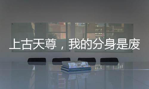 《夫人每天都在线打脸》全文在线阅读