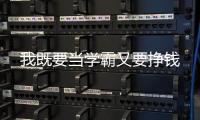 我既要当学霸又要