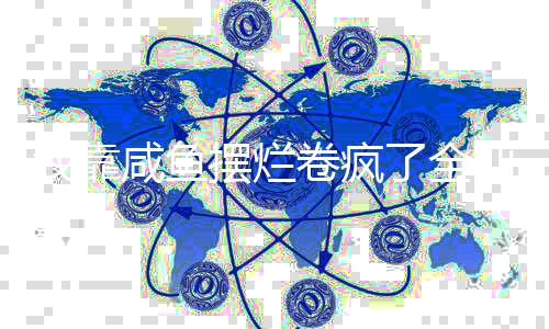 我靠咸鱼摆烂卷疯了全仙门
