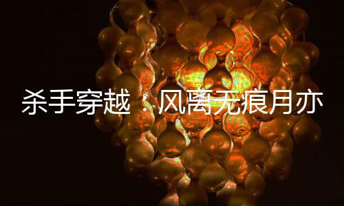 《当社恐成为警局团宠》全文在线阅读