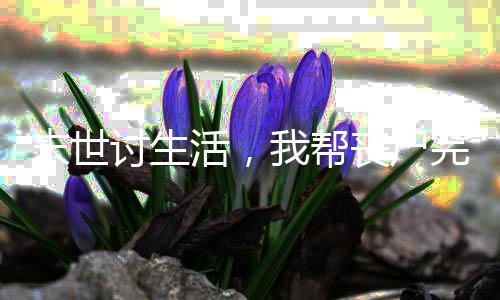 《被夺一切后她封神回归》全文在线阅读