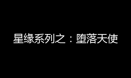 星缘系列之：堕落天使