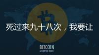 死过来九十八次，