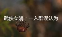 武侠女娲：一入群