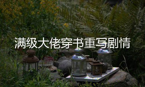 《黄泉快递：亲，记得五星好评哟》全文在线阅读