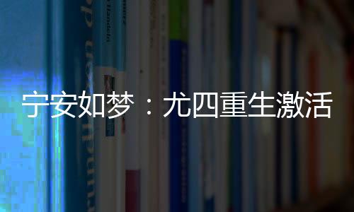 《重生年代，福气包在厂区吃瓜看戏》全文在线阅读