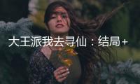 大王派我去寻仙：