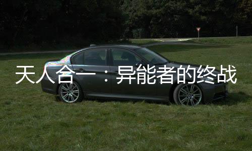 《暗黑系暖婚》全文在线阅读