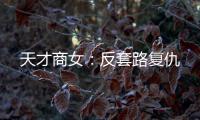 天才商女：反套路