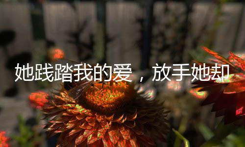 《疯批美人有小岛，年代大佬宠上心》全文在线阅读