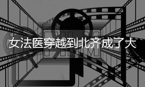 《大神你人设崩了》全文在线阅读