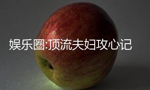 娱乐圈:顶流夫妇攻心记