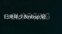 归来年少&nbs