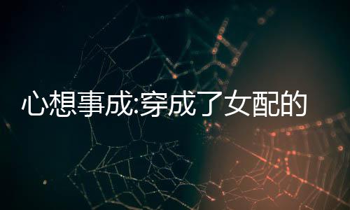 《腰软知青在年代和忠犬糙汉贴贴》全文在线阅读