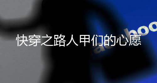 《算卦太准，一不小心功德爆表啦！》全文在线阅读