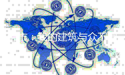 都市：我的建筑与众不同