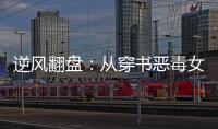 逆风翻盘：从穿书