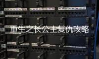 重生之长公主复仇