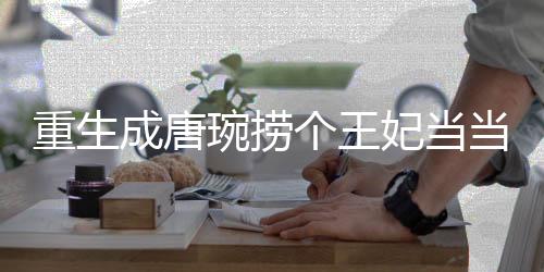 《疯批美人有小岛，年代大佬宠上心》全文在线阅读