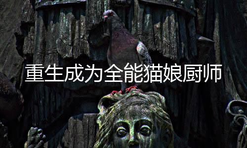 《算卦太准，一不小心功德爆表啦！》全文在线阅读