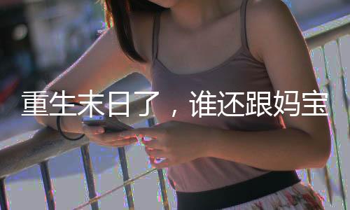 《席爷每天都想官宣》全文在线阅读