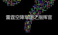 雷霆空降军团之指
