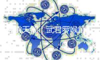 霹雳天都：武君罗